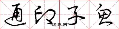 曾庆福通印子鱼草书怎么写