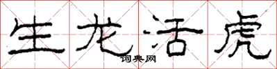 柯春海生龙活虎隶书怎么写