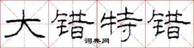 柯春海大错特错隶书怎么写