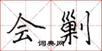 侯登峰会剿楷书怎么写