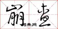 曾庆福崩查草书怎么写