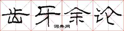 柯春海齿牙余论隶书怎么写