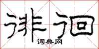 柯春海徘徊隶书怎么写