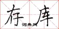 侯登峰存库楷书怎么写