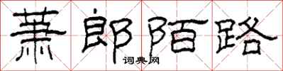 柯春海萧郎陌路隶书怎么写