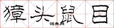 柯春海獐头鼠目隶书怎么写