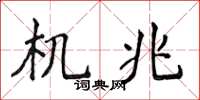 侯登峰机兆楷书怎么写