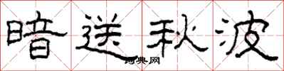 柯春海暗送秋波隶书怎么写