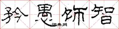 柯春海矜愚饰智隶书怎么写