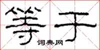 柯春海等于隶书怎么写