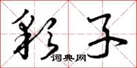 曾庆福彩子草书怎么写