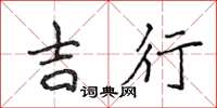 侯登峰吉行楷书怎么写