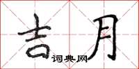 侯登峰吉月楷书怎么写