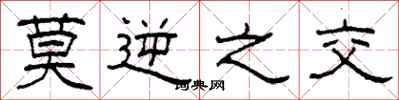 柯春海莫逆之交隶书怎么写