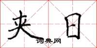 侯登峰夹日楷书怎么写
