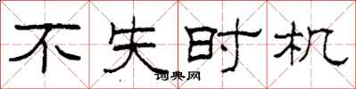 柯春海不失时机隶书怎么写