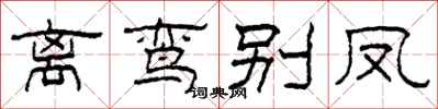 柯春海离鸾别凤隶书怎么写