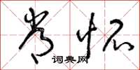 曾庆福常怀草书怎么写