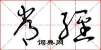 曾庆福常经草书怎么写
