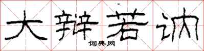 柯春海大辩若讷隶书怎么写