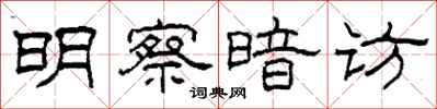 柯春海明察暗访隶书怎么写