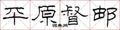 柯春海平原督邮隶书怎么写