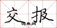 侯登峰交报楷书怎么写