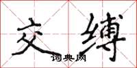 侯登峰交缚楷书怎么写