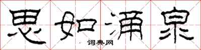 柯春海思如涌泉隶书怎么写