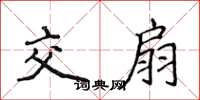 侯登峰交扇楷书怎么写