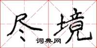 侯登峰尽境楷书怎么写