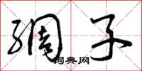 曾庆福绸子草书怎么写