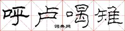 柯春海呼卢喝雉隶书怎么写