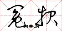 曾庆福冤报草书怎么写