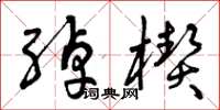 曾庆福绰楔草书怎么写