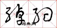 曾庆福绰约草书怎么写
