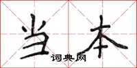 侯登峰当本楷书怎么写