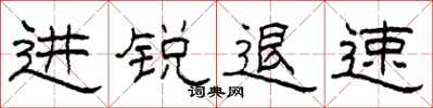 柯春海进锐退速隶书怎么写