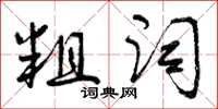 曾庆福粗词草书怎么写