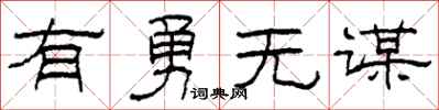 柯春海有勇无谋隶书怎么写