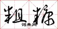 曾庆福粗糠草书怎么写