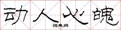 柯春海动人心魄隶书怎么写