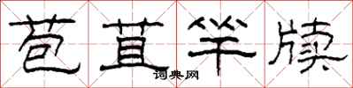 柯春海苞苴竿牍隶书怎么写