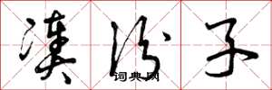 曾庆福凑份子草书怎么写