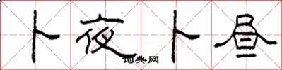柯春海卜夜卜昼隶书怎么写