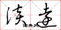 曾庆福淡远草书怎么写