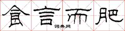 柯春海食言而肥隶书怎么写