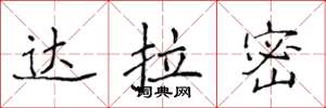 侯登峰达拉密楷书怎么写