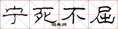 柯春海宁死不屈隶书怎么写