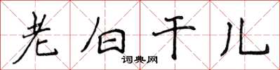 侯登峰老白干儿楷书怎么写
